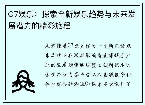 C7娱乐：探索全新娱乐趋势与未来发展潜力的精彩旅程