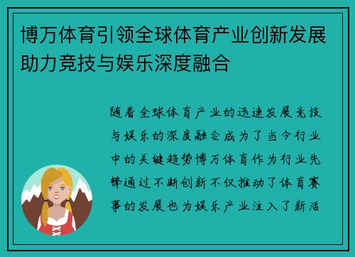 博万体育引领全球体育产业创新发展助力竞技与娱乐深度融合
