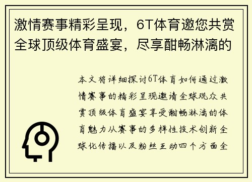 激情赛事精彩呈现，6T体育邀您共赏全球顶级体育盛宴，尽享酣畅淋漓的体育魅力