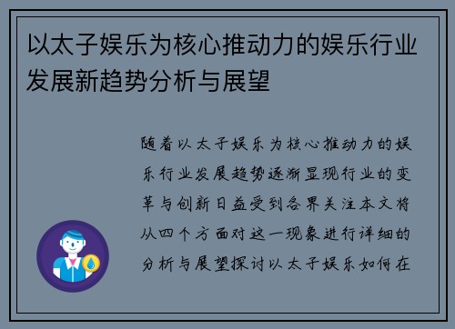 以太子娱乐为核心推动力的娱乐行业发展新趋势分析与展望