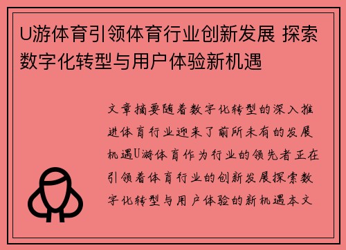 U游体育引领体育行业创新发展 探索数字化转型与用户体验新机遇