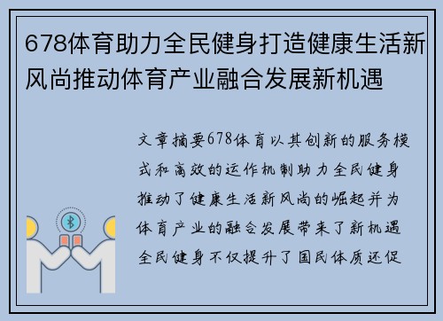 678体育助力全民健身打造健康生活新风尚推动体育产业融合发展新机遇