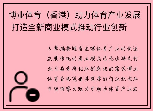博业体育（香港）助力体育产业发展 打造全新商业模式推动行业创新