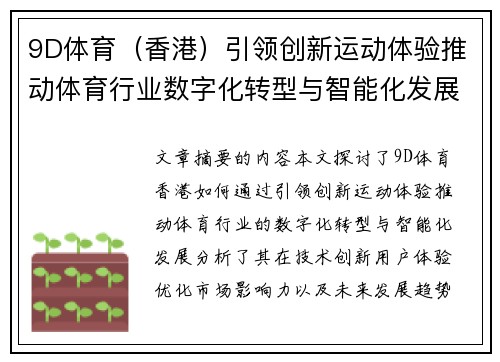 9D体育（香港）引领创新运动体验推动体育行业数字化转型与智能化发展