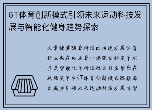 6T体育创新模式引领未来运动科技发展与智能化健身趋势探索