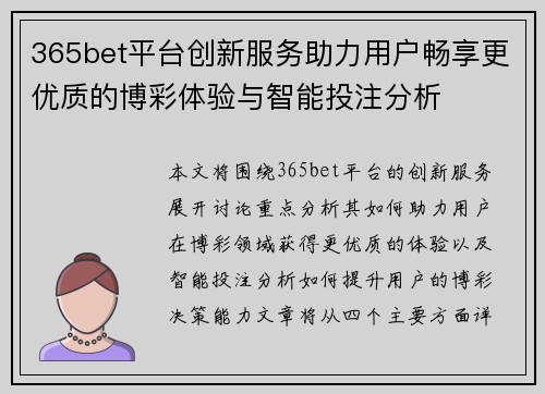 365bet平台创新服务助力用户畅享更优质的博彩体验与智能投注分析