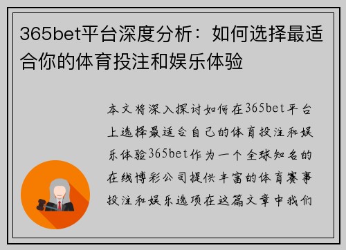365bet平台深度分析：如何选择最适合你的体育投注和娱乐体验