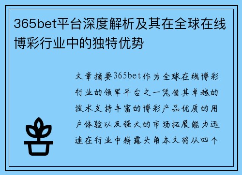 365bet平台深度解析及其在全球在线博彩行业中的独特优势