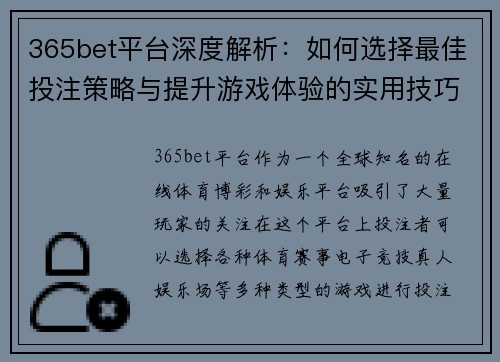365bet平台深度解析：如何选择最佳投注策略与提升游戏体验的实用技巧