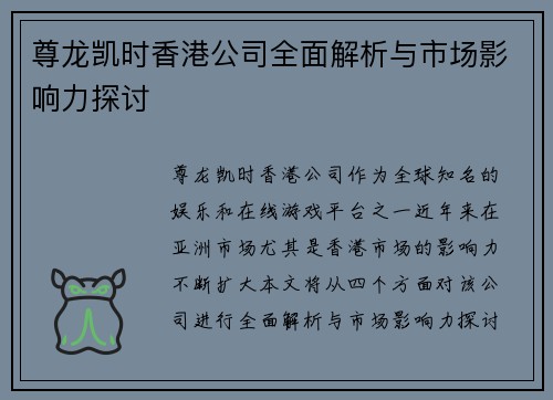 尊龙凯时香港公司全面解析与市场影响力探讨