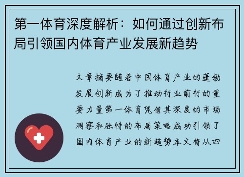 第一体育深度解析：如何通过创新布局引领国内体育产业发展新趋势