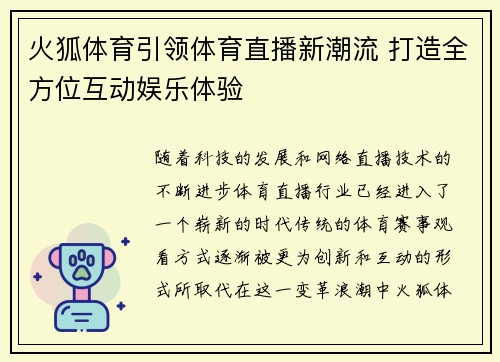 火狐体育引领体育直播新潮流 打造全方位互动娱乐体验