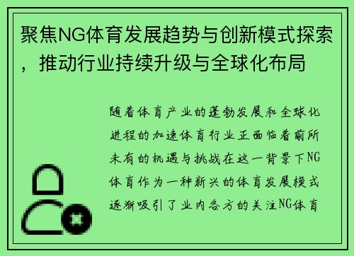 聚焦NG体育发展趋势与创新模式探索，推动行业持续升级与全球化布局