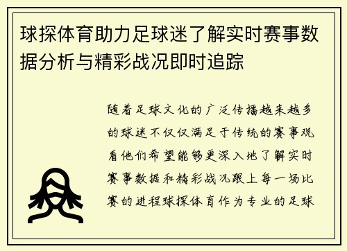 球探体育助力足球迷了解实时赛事数据分析与精彩战况即时追踪