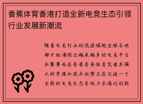 香蕉体育香港打造全新电竞生态引领行业发展新潮流
