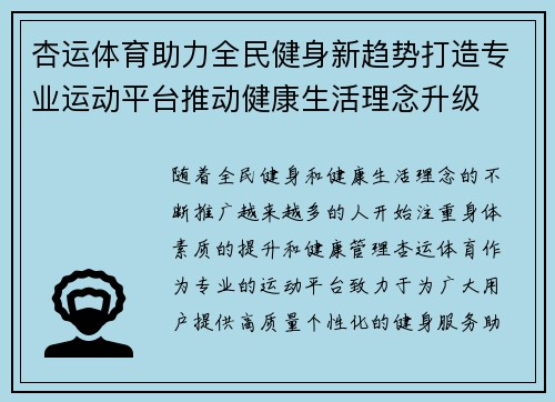 杏运体育助力全民健身新趋势打造专业运动平台推动健康生活理念升级