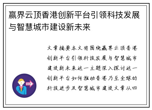 赢界云顶香港创新平台引领科技发展与智慧城市建设新未来