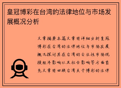 皇冠博彩在台湾的法律地位与市场发展概况分析