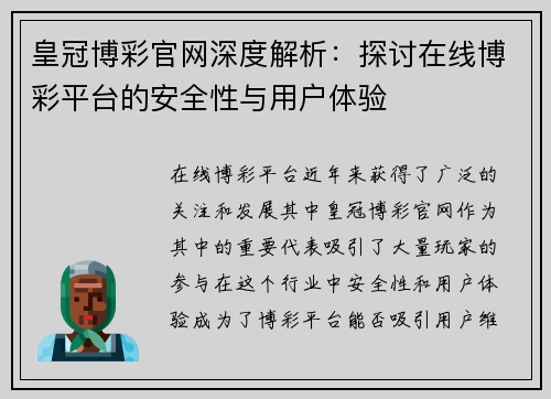 皇冠博彩官网深度解析：探讨在线博彩平台的安全性与用户体验