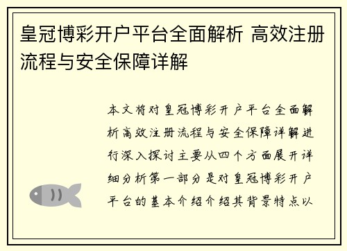 皇冠博彩开户平台全面解析 高效注册流程与安全保障详解