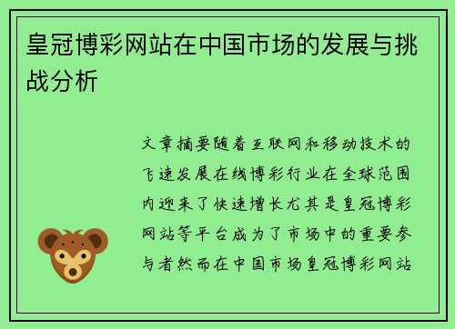 皇冠博彩网站在中国市场的发展与挑战分析
