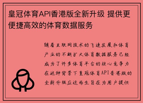 皇冠体育API香港版全新升级 提供更便捷高效的体育数据服务
