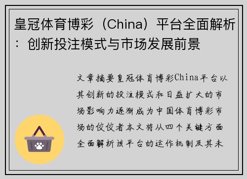 皇冠体育博彩（China）平台全面解析：创新投注模式与市场发展前景