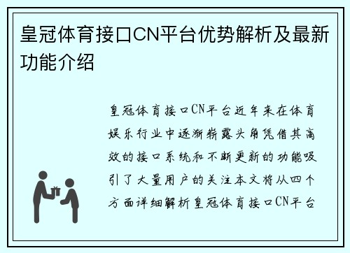 皇冠体育接口CN平台优势解析及最新功能介绍
