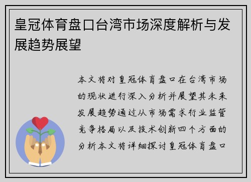 皇冠体育盘口台湾市场深度解析与发展趋势展望