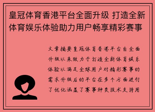 皇冠体育香港平台全面升级 打造全新体育娱乐体验助力用户畅享精彩赛事