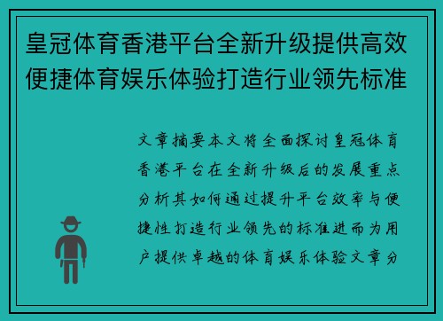 皇冠体育香港平台全新升级提供高效便捷体育娱乐体验打造行业领先标准