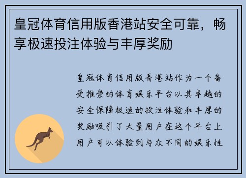 皇冠体育信用版香港站安全可靠，畅享极速投注体验与丰厚奖励