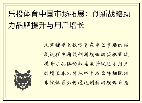 乐投体育中国市场拓展：创新战略助力品牌提升与用户增长