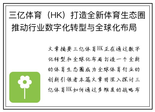 三亿体育（HK）打造全新体育生态圈 推动行业数字化转型与全球化布局