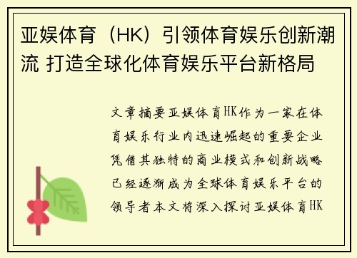 亚娱体育（HK）引领体育娱乐创新潮流 打造全球化体育娱乐平台新格局