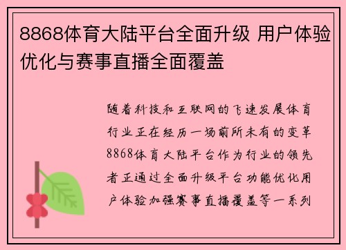 8868体育大陆平台全面升级 用户体验优化与赛事直播全面覆盖