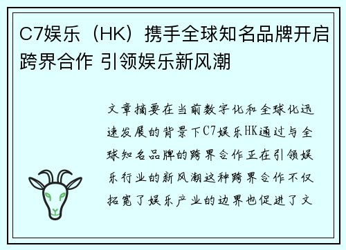 C7娱乐（HK）携手全球知名品牌开启跨界合作 引领娱乐新风潮