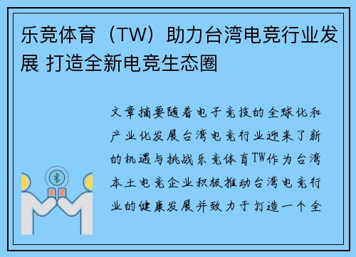 乐竞体育（TW）助力台湾电竞行业发展 打造全新电竞生态圈