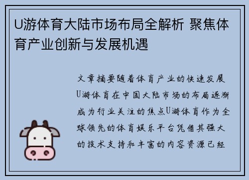 U游体育大陆市场布局全解析 聚焦体育产业创新与发展机遇