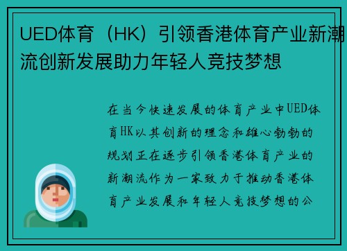 UED体育（HK）引领香港体育产业新潮流创新发展助力年轻人竞技梦想