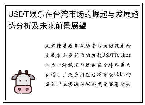 USDT娱乐在台湾市场的崛起与发展趋势分析及未来前景展望