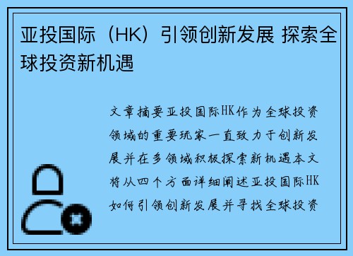 亚投国际（HK）引领创新发展 探索全球投资新机遇
