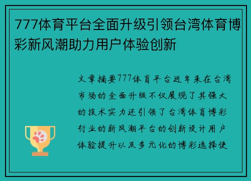 777体育平台全面升级引领台湾体育博彩新风潮助力用户体验创新