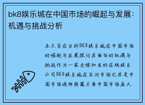 bk8娱乐城在中国市场的崛起与发展：机遇与挑战分析