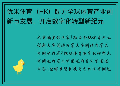 优米体育（HK）助力全球体育产业创新与发展，开启数字化转型新纪元