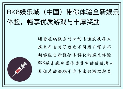 BK8娱乐城（中国）带你体验全新娱乐体验，畅享优质游戏与丰厚奖励