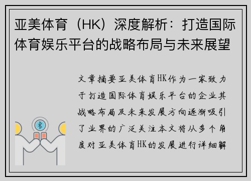 亚美体育（HK）深度解析：打造国际体育娱乐平台的战略布局与未来展望