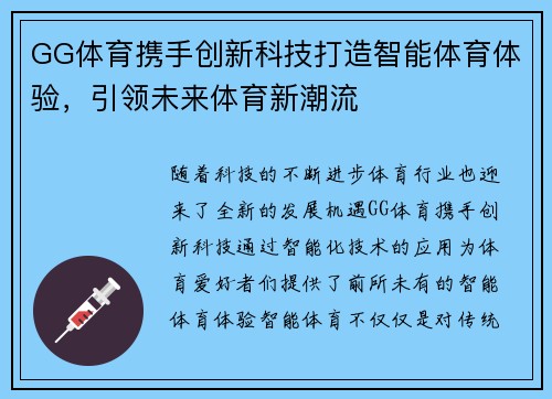 GG体育携手创新科技打造智能体育体验，引领未来体育新潮流