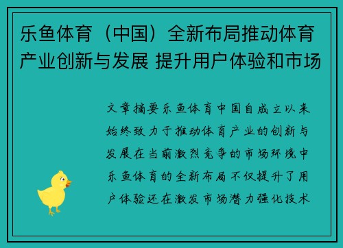 乐鱼体育（中国）全新布局推动体育产业创新与发展 提升用户体验和市场竞争力
