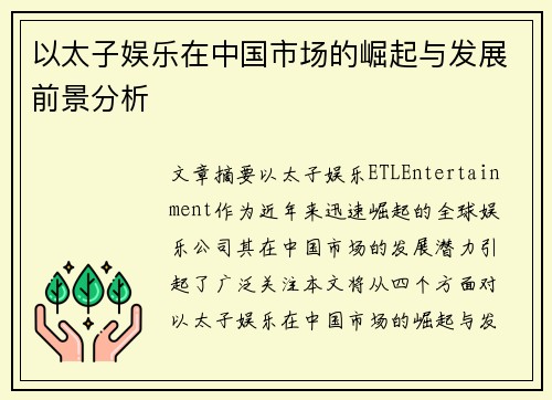 以太子娱乐在中国市场的崛起与发展前景分析